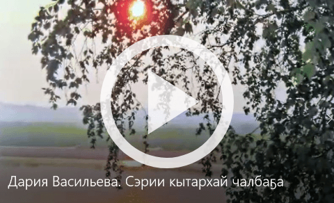 Обложка Электронного документа: Сэрии кытархай чалбаҕа: [видеоролик]