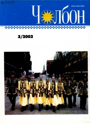 Обложка Электронного документа: Чолбон: уус-уран литературнай уонна общественнай-политическай сурунаал