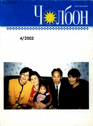 Обложка Электронного документа: Чолбон: уус-уран литературнай уонна общественнай-политическай сурунаал