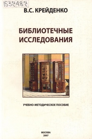 Обложка Электронного документа: Библиотечные исследования: учебно-методическое пособие