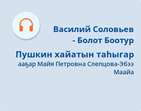Обложка Электронного документа: Пушкин хайатын таһыгар: [аудиозапись]