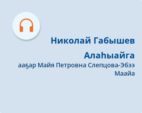 Обложка Электронного документа: Алаһыайга: [аудиозапись]