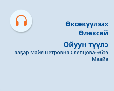 Обложка Электронного документа: Ойуун түүлэ: [аудиозапись]