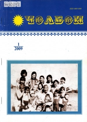 Обложка Электронного документа: Чолбон: уус-уран литературнай уонна общественнай-политическай сурунаал