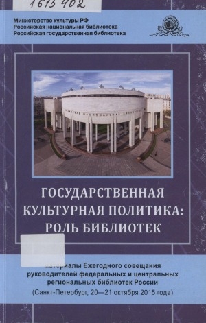 Обложка Электронного документа: Государственная культурная политика: роль библиотек: материалы Ежегодного совещания руководителей федеральных и центральных региональных библиотек России, Санкт-Петербург, 20-21 октября 2015 г.