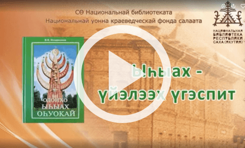 Обложка Электронного документа: Ыһыах - үйэлээх үгэспит: [видеозапись]