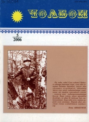 Обложка Электронного документа: Чолбон: уус-уран литературнай уонна общественнай-политическай сурунаал