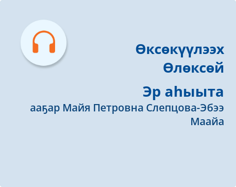 Обложка Электронного документа: Эр аһыыта: [аудиозапись]