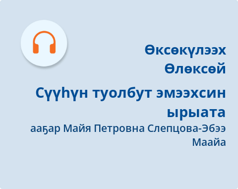 Обложка Электронного документа: Сүүһүн туолбут эмээхсин ырыата: [аудиозапись]