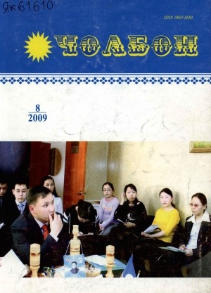 Обложка Электронного документа: Чолбон: уус-уран литературнай уонна общественнай-политическай сурунаал