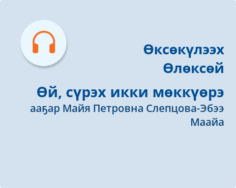 Обложка Электронного документа: Өй, сүрэх икки мөккүөрэ: [аудиозапись]