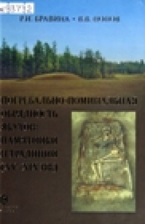 Обложка Электронного документа: Погребально-поминальная обрядность якутов: памятники и традиции (ХV-XIX вв.)