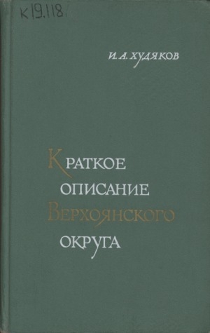 Обложка Электронного документа: Краткое описание Верхоянского округа