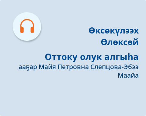 Обложка Электронного документа: Оттоку олук алгыһа: [аудиозапись]