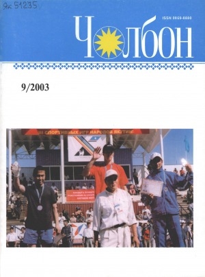 Обложка Электронного документа: Чолбон: уус-уран литературнай уонна общественнай-политическай сурунаал