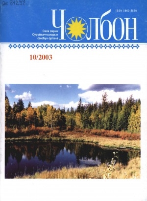 Обложка Электронного документа: Чолбон: уус-уран литературнай уонна общественнай-политическай сурунаал
