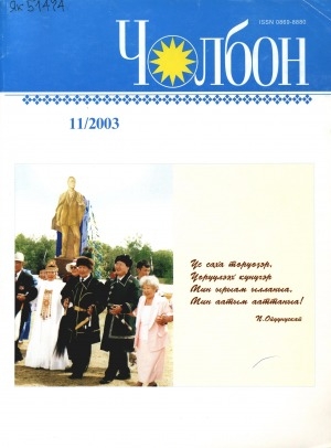 Обложка Электронного документа: Чолбон: уус-уран литературнай уонна общественнай-политическай сурунаал
