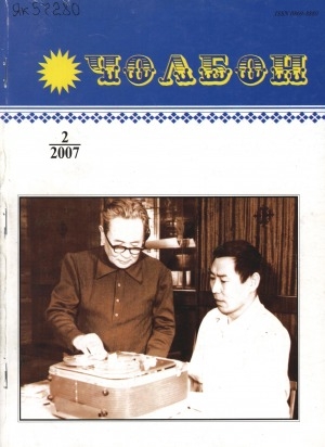 Обложка Электронного документа: Чолбон: уус-уран литературнай уонна общественнай-политическай сурунаал