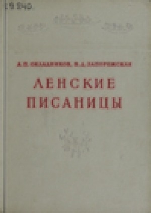 Обложка Электронного документа: Ленские писаницы