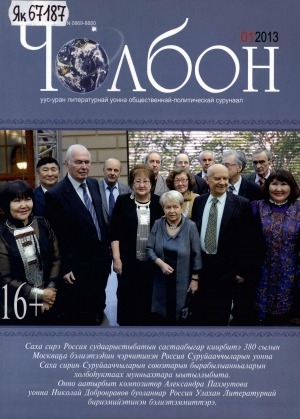 Обложка Электронного документа: Чолбон: уус-уран литературнай уонна общественнай-политическай сурунаал