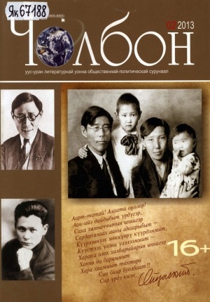 Обложка Электронного документа: Чолбон: уус-уран литературнай уонна общественнай-политическай сурунаал
