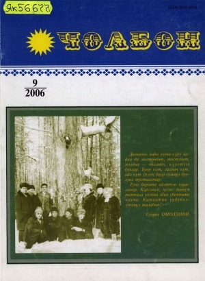 Обложка Электронного документа: Чолбон: уус-уран литературнай уонна общественнай-политическай сурунаал