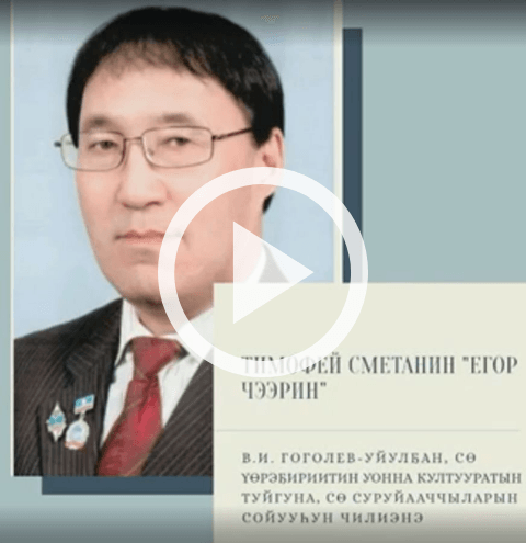 Обложка Электронного документа: Тимофей Сметанин "Егор Чээрин" айымньыта: [видеозапись]