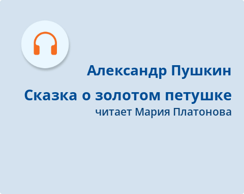 Обложка Электронного документа: Сказка о золотом петушке: [аудиозапись]