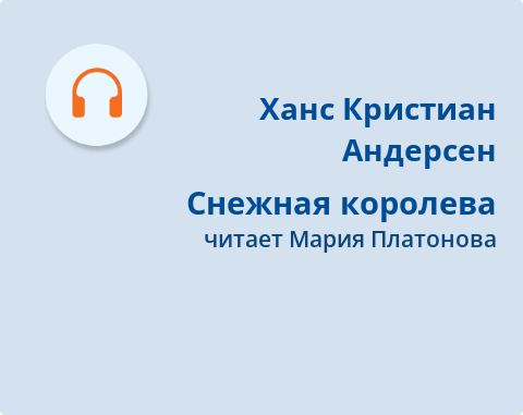 Обложка Электронного документа: Снежная королева: [аудиозапись]