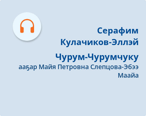 Обложка Электронного документа: Чурум-Чурумчуку: [аудиозапись]