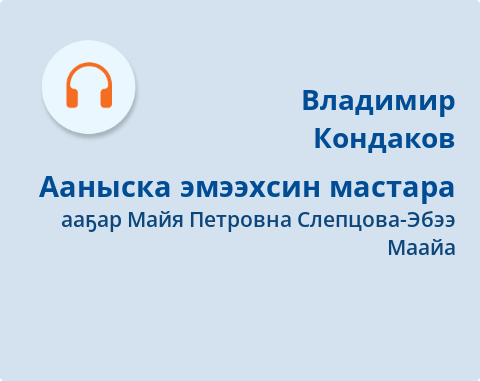 Обложка Электронного документа: Ааныска эмээхсин мастара: [аудиозапись]