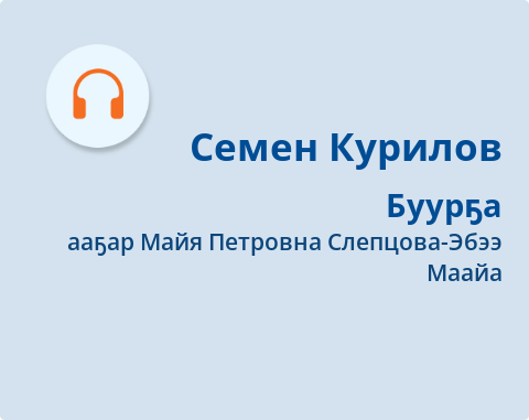 Обложка Электронного документа: Буурҕа: мин эһэм оҕонньор кэпсээнэ. [аудиозапись]