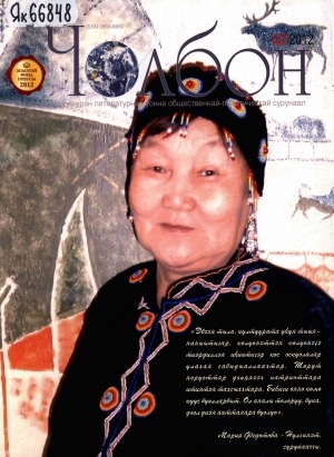 Обложка Электронного документа: Чолбон: уус-уран литературнай уонна общественнай-политическай сурунаал