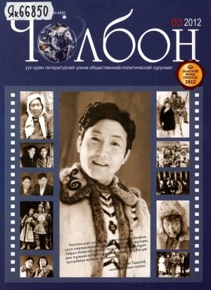 Обложка Электронного документа: Чолбон: уус-уран литературнай уонна общественнай-политическай сурунаал