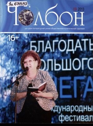Обложка Электронного документа: Чолбон: уус-уран литературнай уонна общественнай-политическай сурунаал