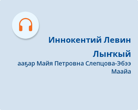 Обложка Электронного документа: Лыҥкый: [аудиозапись]