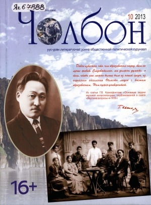 Обложка Электронного документа: Чолбон: уус-уран литературнай уонна общественнай-политическай сурунаал