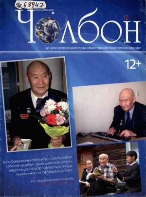 Обложка Электронного документа: Чолбон: уус-уран литературнай уонна общественнай-политическай сурунаал