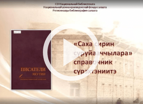 Обложка Электронного документа: "Саха сирин суруйааччылара" справочник сүрэхтэниитэ: [видеозапись]