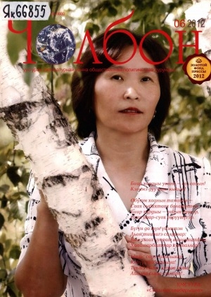 Обложка Электронного документа: Чолбон: уус-уран литературнай уонна общественнай-политическай сурунаал