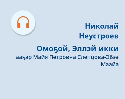 Обложка Электронного документа: Омоҕой, Эллэй икки: [аудиозапись]
