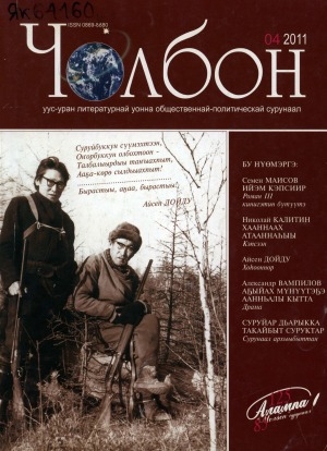 Обложка Электронного документа: Чолбон: уус-уран литературнай уонна общественнай-политическай сурунаал