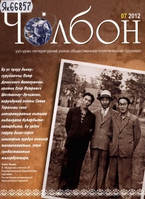 Обложка Электронного документа: Чолбон: уус-уран литературнай уонна общественнай-политическай сурунаал