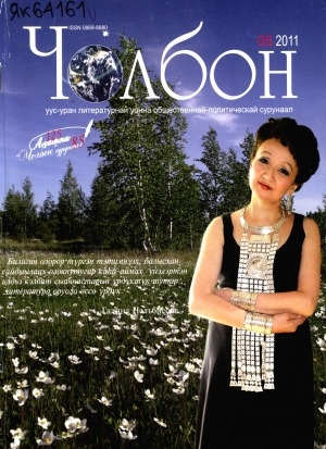 Обложка Электронного документа: Чолбон: уус-уран литературнай уонна общественнай-политическай сурунаал