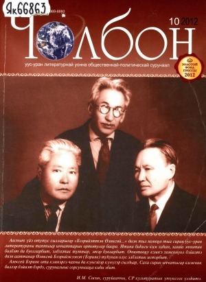 Обложка Электронного документа: Чолбон: уус-уран литературнай уонна общественнай-политическай сурунаал
