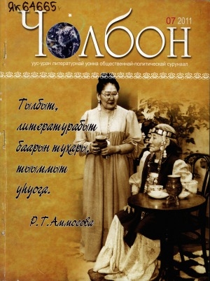 Обложка Электронного документа: Чолбон: уус-уран литературнай уонна общественнай-политическай сурунаал