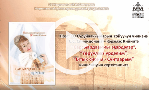 Обложка Электронного документа: Поэт, СӨ Суруйааччыларын сойууһун чилиэнэ С. С. Спиридонова-Кэрэмэс Кийиитэ "Сарсыардааҥҥы эҕэрдэлэр", "Үөрүүлээх үрдэлим", "Ытык сирим - Сунтаарым" кинигэлэрин сүрэхтэниитэ: [видеозапись]