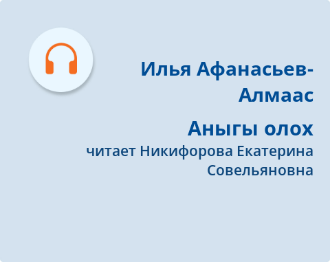 Обложка Электронного документа: Аныгы олох: [аудиозапись]