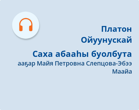 Обложка Электронного документа: Саха абааһы буолбута: [аудиозапись]
