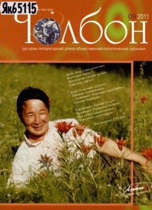 Обложка Электронного документа: Чолбон: уус-уран литературнай уонна общественнай-политическай сурунаал